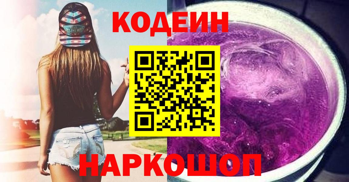 Кодеиновый сироп Lean Purple Drank  Кодеин Purple Drank  Зеленогорск 