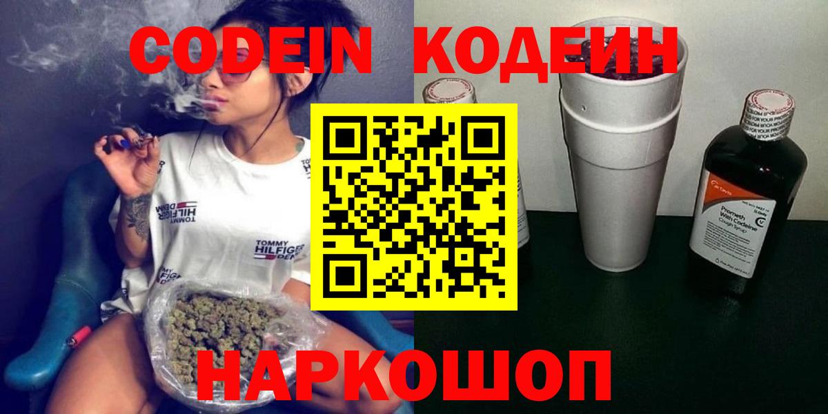 Codein напиток Lean (лин) Зеленогорск