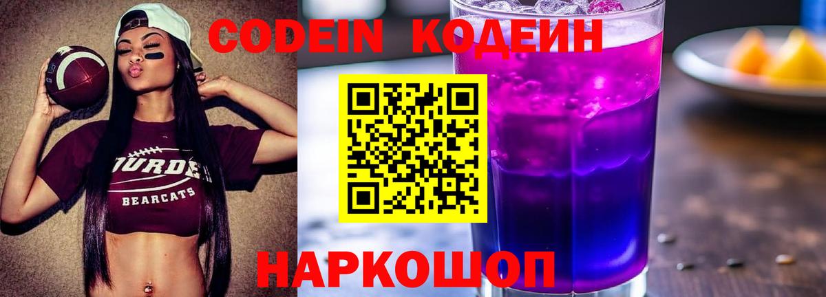 Codein напиток Lean (лин)  Вход с VPN  Зеленогорск 